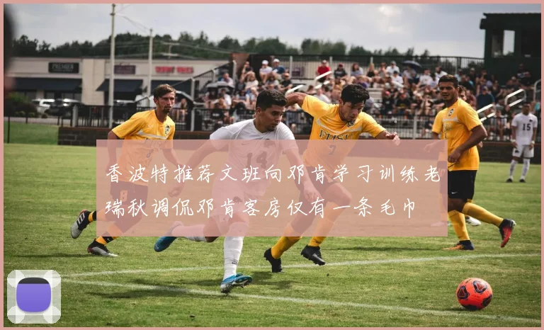 香波特推荐文班向邓肯学习训练老瑞秋调侃邓肯客房仅有一条毛巾