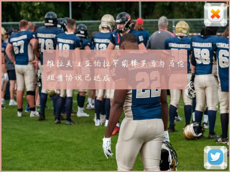 维拉关注亚伯拉罕前锋罗马与马伦租借协议已达成
