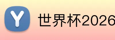 世界杯2026官网 Logo